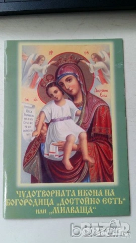 ОРИГИНАЛНА БИБЛИЯ И ДРУГИ ИКОНИ, снимка 16 - Други - 51865545