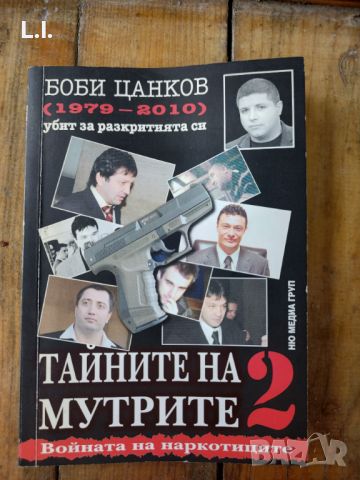 Тайните на мутрите, Боби Цанов , снимка 1 - Художествена литература - 46413929