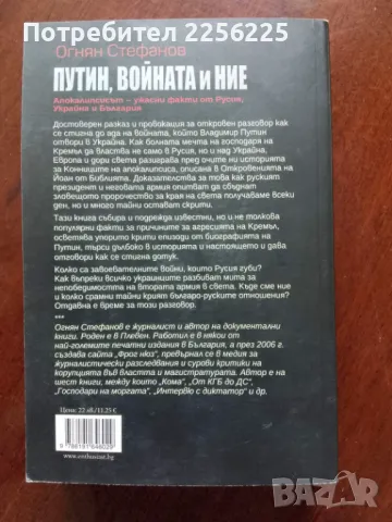 Путин, войната и ние, снимка 3 - Художествена литература - 50375076