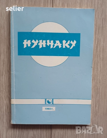 Предлагам тези книга на запалените по спорта и бойните спортове за 100лв обща цена.Книгите не се дел, снимка 9 - Художествена литература - 52554535