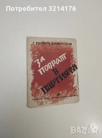 За поврат в партията - Георги Димитров, снимка 1 - Специализирана литература - 47691192