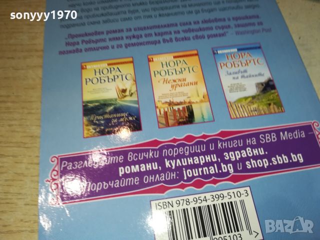 НОРА РОБЪРТС-КНИГА 3105241140, снимка 6 - Художествена литература - 45992634