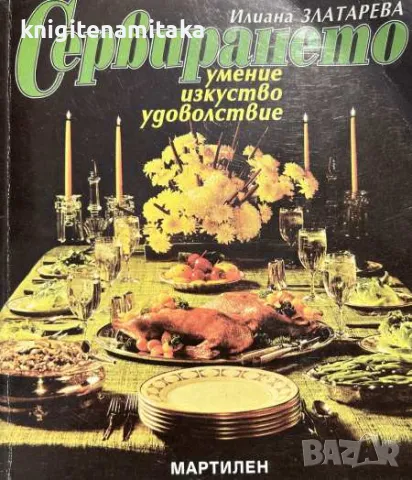 Сервирането - умение, изкуство, удоволствие - Илиана Златарева, снимка 1 - Други - 47061633