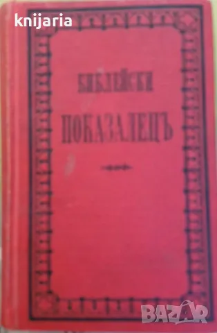 Библейски показалец или сборник от библейски предмети по Азбучен ред, снимка 1 - Други - 47544881