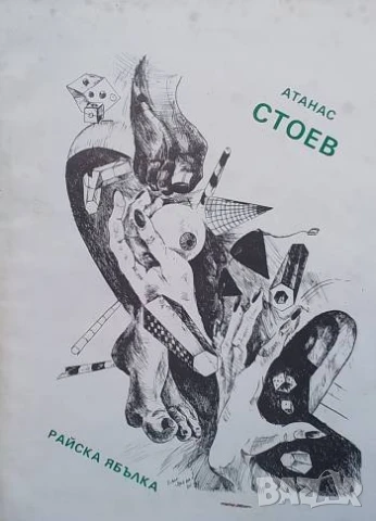 Райска ябълка Интимна лирика Атанас Стоев