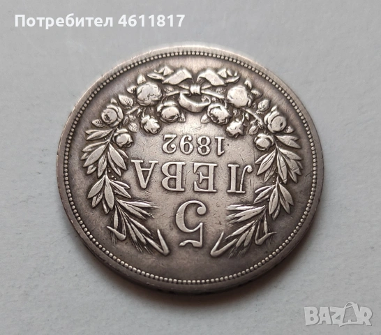 Сребърна монета 5лв Фердинанд 1892г, снимка 3 - Нумизматика и бонистика - 53132936