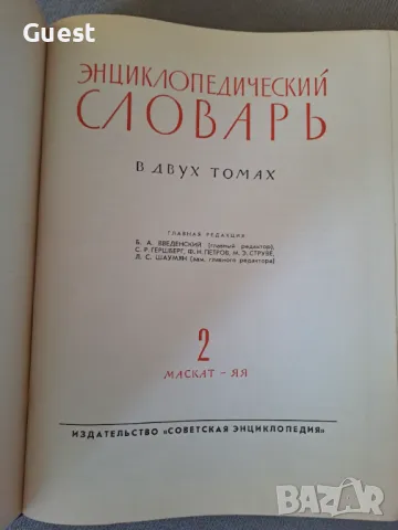 Енциклопедичен речник / Енциклопедический Словарь том 2, снимка 2 - Енциклопедии, справочници - 46866642