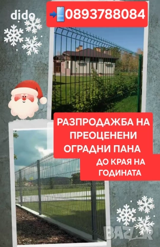 РАЗПРОДАЖБА НА ПРЕОЦЕНЕНИ ОГРАДНИ ПАНА ДО КРАЯ НА ГОДИНАТА 