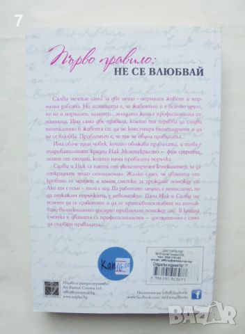 Книга Първо правило: Не се влюбвай - Фелиша Кингсли 2021 г., снимка 2 - Художествена литература - 46562642