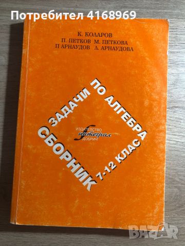 Сборник задачи по алгебра VII - XII клас, снимка 1 - Учебници, учебни тетрадки - 46647528