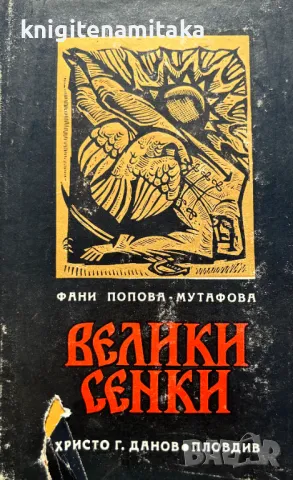 Велики сенки - Фани Попова-Мутафова, снимка 1 - Художествена литература - 48356310