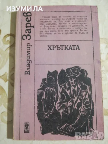 Хрътката - Владимир Зарев, снимка 1 - Българска литература - 49213434