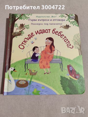 Откъде идват бебетата? Погледни под капачето!, снимка 1 - Детски книжки - 46698551