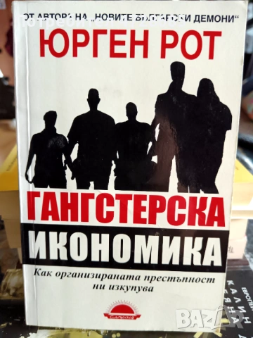 К. Полкен, Х. Шепоник – Който не мълчи ще умре и книги за мафията, снимка 8 - Художествена литература - 53360841