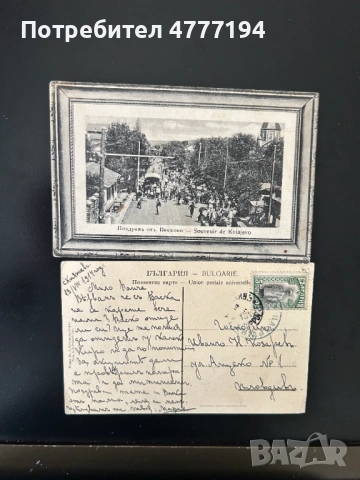 Картички и писма 