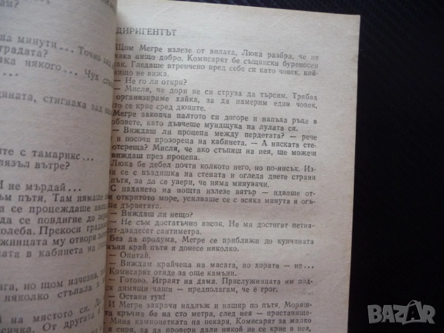 Пристанище на мъглите; Президентът Жорж Сименон 10 цента само изгодно криминален роман крими кримина, снимка 3 - Художествена литература - 52365276