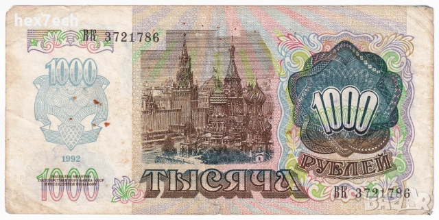 ❤️ ⭐ Русия 1992 1000 рубли ⭐ ❤️, снимка 3 - Нумизматика и бонистика - 51315204