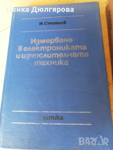 Учебници по електроника, снимка 4 - Специализирана литература - 49345008