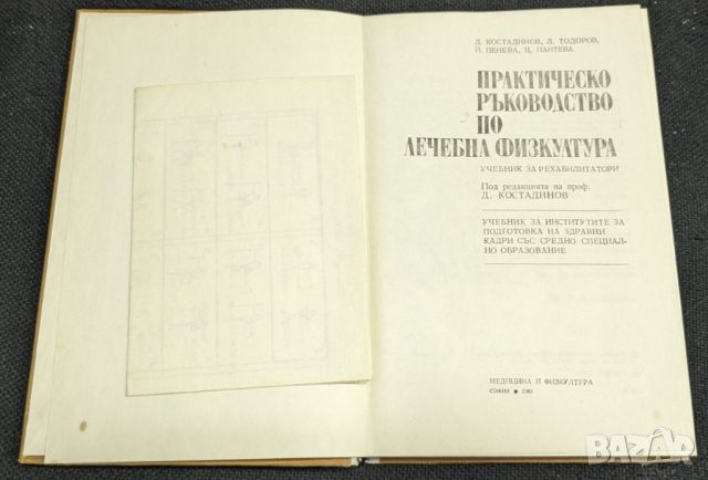 Практическо ръководство по лечебна физкултура, снимка 2 - Учебници, учебни тетрадки - 46336095