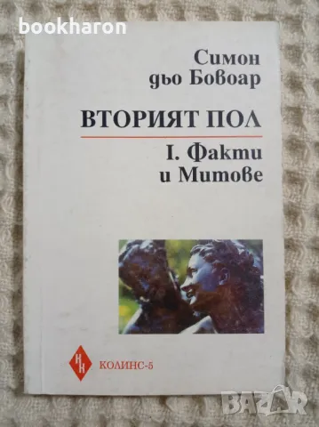 Симон дьо Бовоар: Вторият пол I.Факти и митове, снимка 1 - Други - 48414289