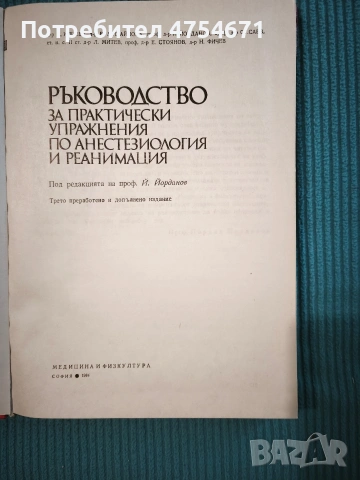 Ръководство за практически упражнения по анестезиология и реанимация , снимка 2 - Специализирана литература - 53898083