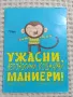 Ужасни, непоносими, кошмарни маниери!, снимка 1