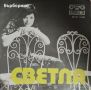 Светла Стоева-два сингъла, снимка 2