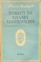 Повест за бялата кооперация Николай Марангозов , снимка 1