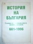 История на България с някои премълчавани досега .., снимка 1 - Специализирана литература - 45174817