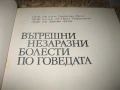 Вътрешни незаразни болести по говедата - 1978 г., снимка 3