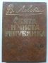 Свята и чиста Република / Писма и документи - Васил Левски - 1971г., снимка 1