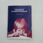 Общуване и самопознание От раждането до седмата година, снимка 1