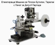 Eтикетираща машина за плоски тарелки, бутилки, кутии, др. с поставяне на печат за партида и дата, снимка 1