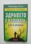 Книга Здравето е в главата, а не в аптеката - Александър Свияш 2012 г., снимка 1