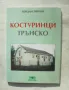 Книга Костуринци, Трънско - Богдан Петров 2003 г., снимка 1