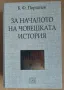 За началото на човешката история Б. Ф. Поршнев, снимка 1