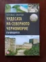 Чудесата на северното Черноморие- пътеводител , снимка 1