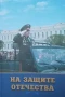 На защите отечества, снимка 1