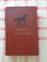 Продавам ; Книга о лошади . Том 1, снимка 1