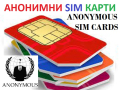 SIM Карти АНОНИМНИ на А1, Yettel и VIVACOM , снимка 1 - Детективи - 44584397