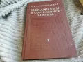 МЕХАНИЗМИ В СЪВРЕМЕННАТА ТЕХНИКА 0601251916, снимка 1