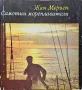 Самотни мореплаватели Жан Мериен, снимка 1