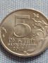 Юбилейна монета 5 рубли 2012г. Русия ТАРУТИНСКОЕ СРАЖЕНИЕ рядка за КОЛЕКЦИОНЕРИ 43467, снимка 4