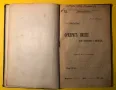 Стара Книга Фридрих Ницше Като Художник и Мислител 1907г., снимка 1