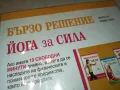 БЪРЗО РЕШЕНИЕ-ЙОГА ЗА СИЛА ДВД 1004251744, снимка 7