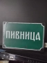 Метални табели , снимка 7