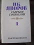 Яворов,6 тома,перфектно състояние, снимка 2