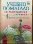 Учебни помагала тетрадки по математика 1. първи клас 2 3 4, снимка 4