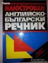 речници разговорници english френски немски Илюстрован английско-български речник, снимка 1