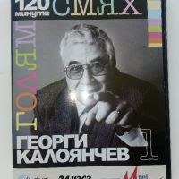 DVD "120 минути голям смях  , снимка 2 - Български филми - 39631779